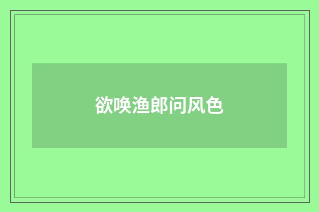 欲唤渔郎问风色