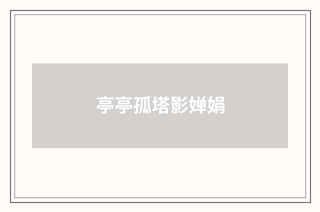 亭亭孤塔影婵娟