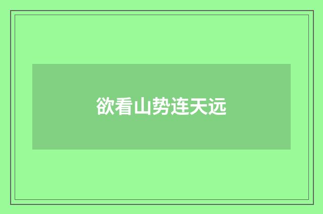 欲看山势连天远