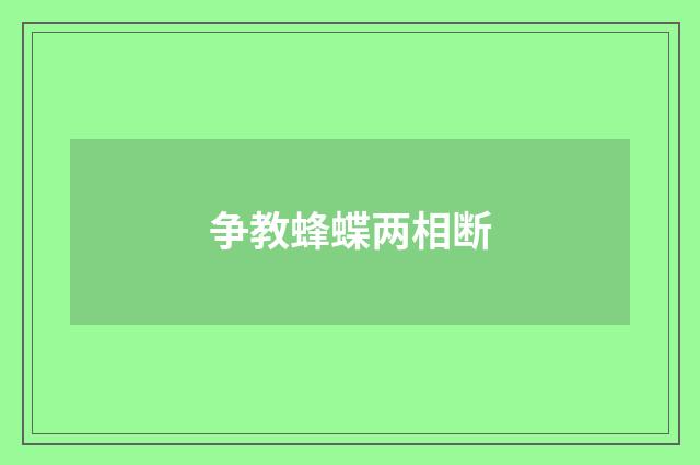 争教蜂蝶两相断
