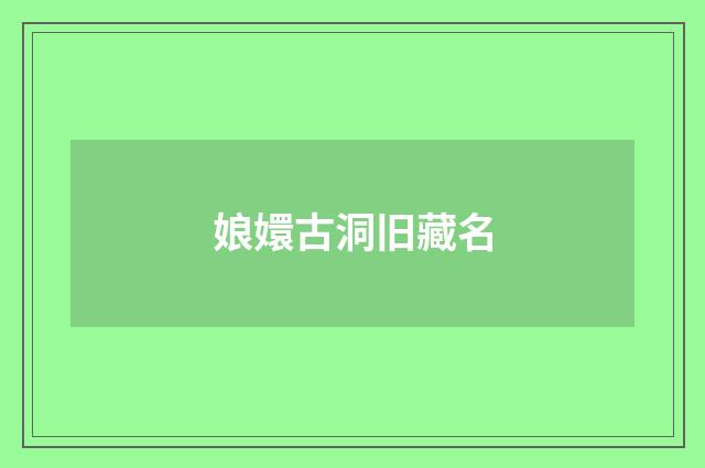 娘嬛古洞旧藏名