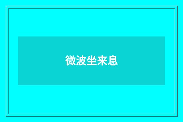 微波坐来息