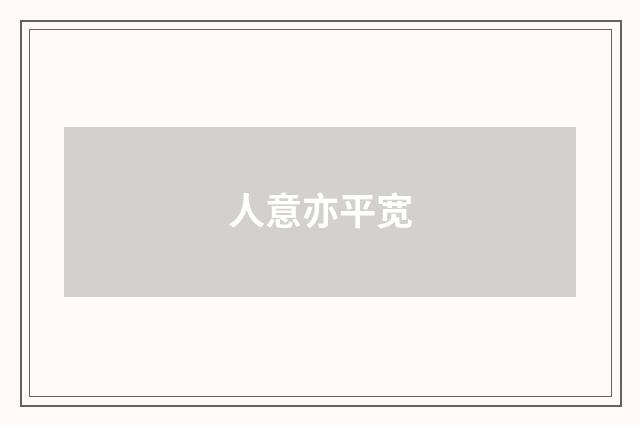 人意亦平宽