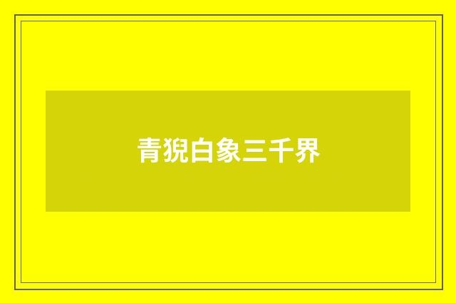 青猊白象三千界