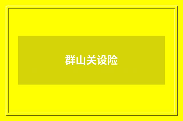 群山关设险