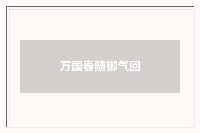 万国春随御气回