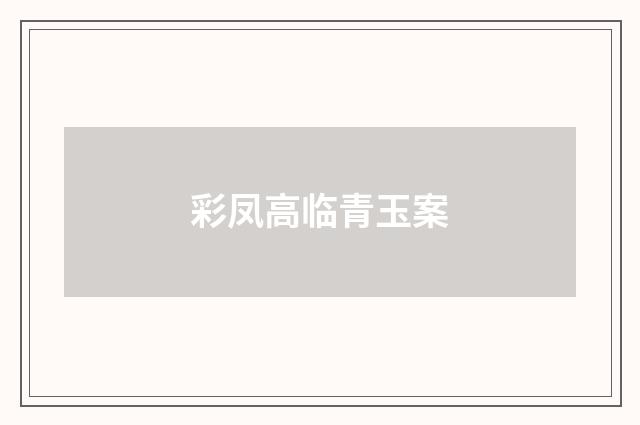 彩凤高临青玉案