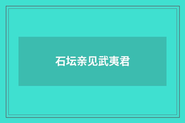 石坛亲见武夷君