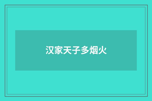 汉家天子多烟火