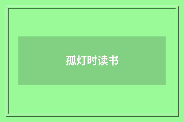 孤灯时读书