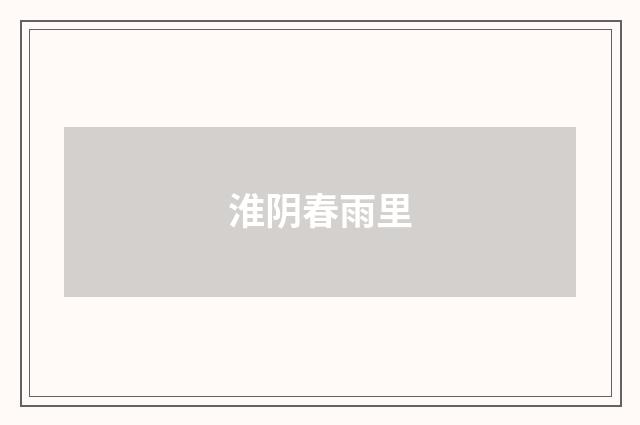 淮阴春雨里