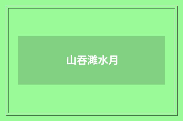山吞濉水月