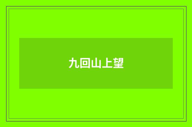 九回山上望