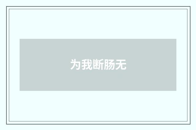 为我断肠无