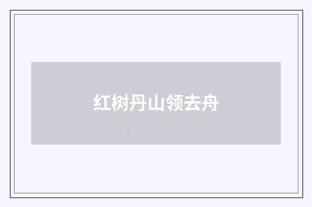 红树丹山领去舟