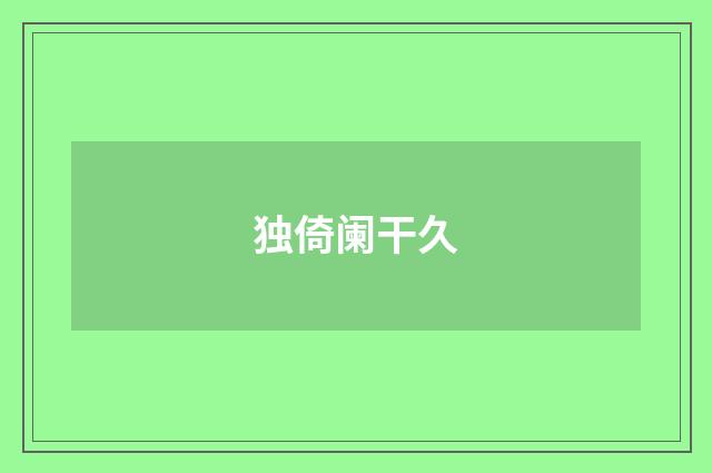 独倚阑干久