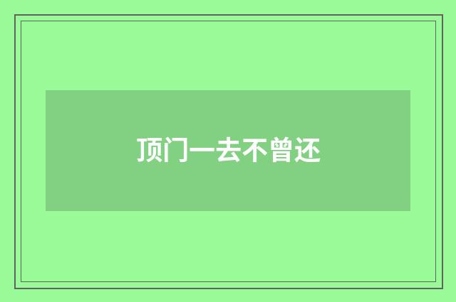 顶门一去不曾还