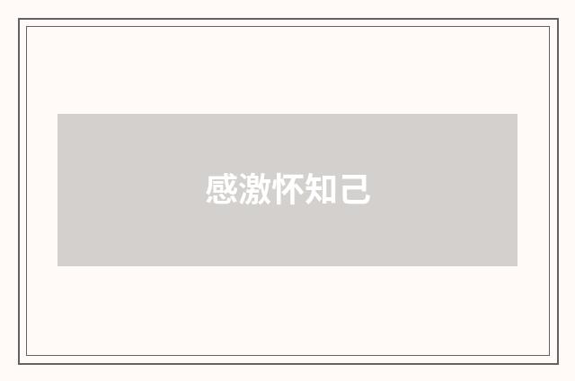 感激怀知己