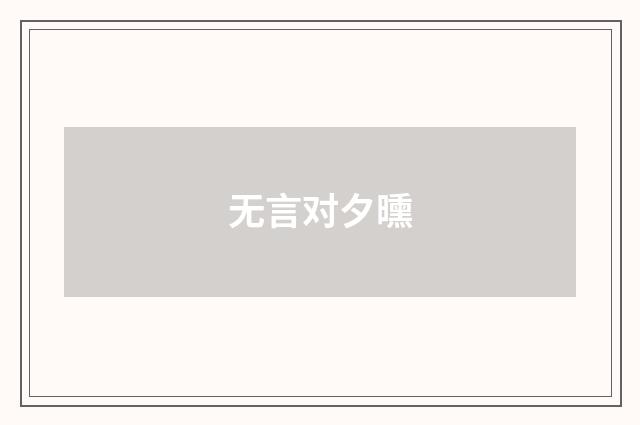 无言对夕曛