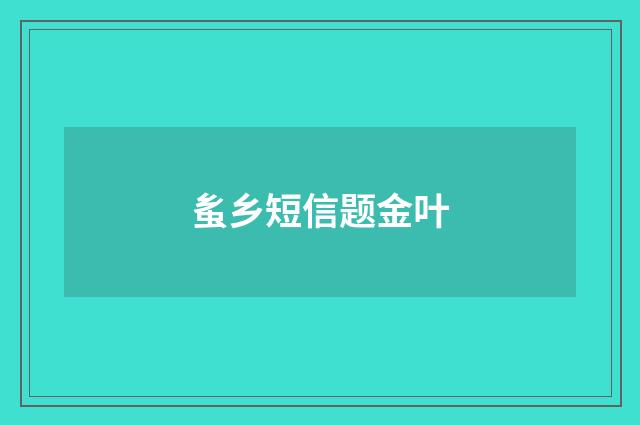 蚃乡短信题金叶