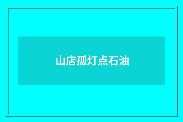 山店孤灯点石油
