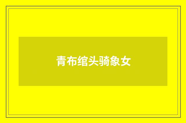 青布绾头骑象女