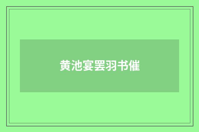 黄池宴罢羽书催