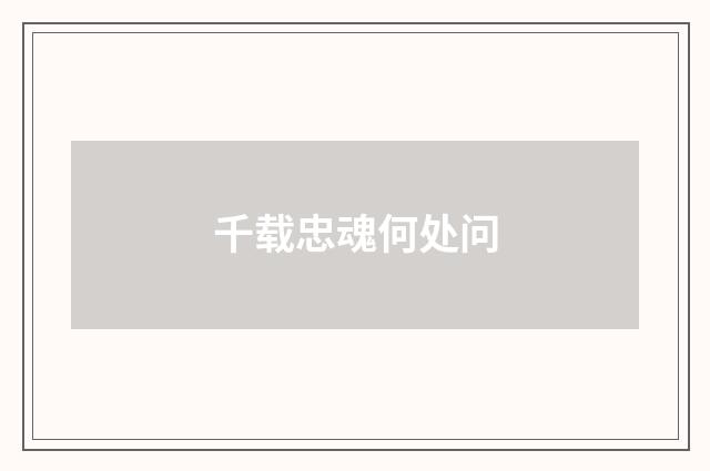 千载忠魂何处问