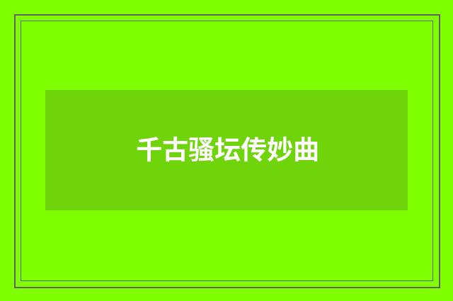 千古骚坛传妙曲