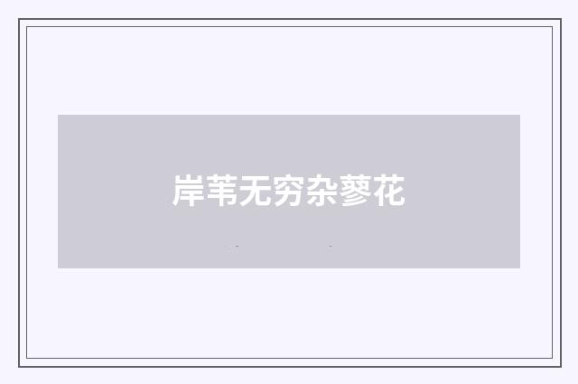 岸苇无穷杂蓼花