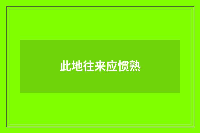 此地往来应惯熟