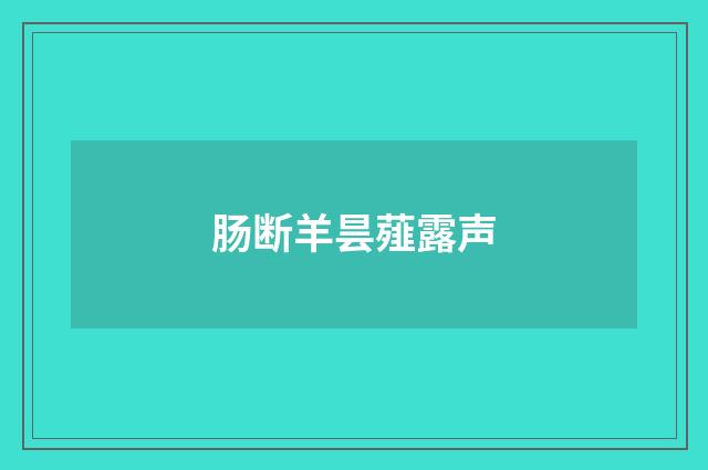肠断羊昙薤露声