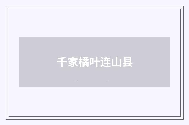 千家橘叶连山县