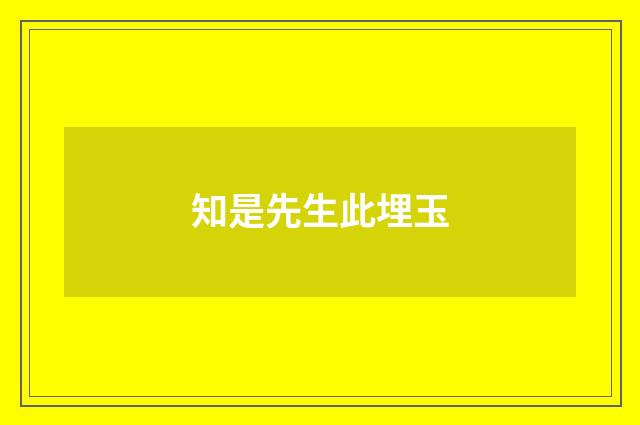 知是先生此埋玉