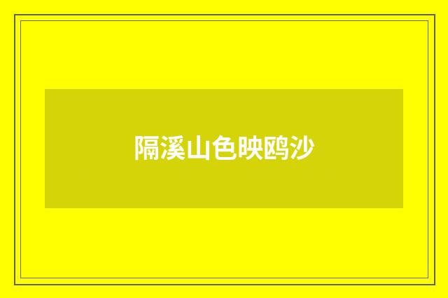 隔溪山色映鸥沙