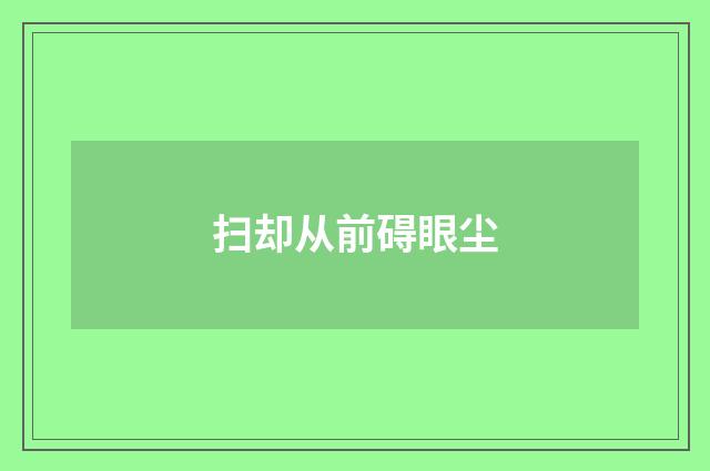 扫却从前碍眼尘