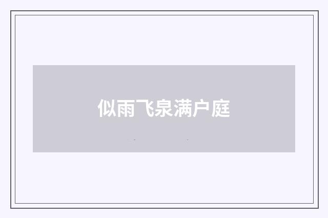似雨飞泉满户庭