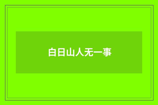 白日山人无一事