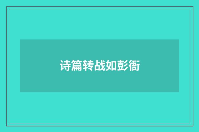 诗篇转战如彭衙