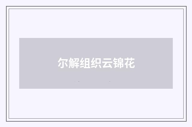 尔解组织云锦花