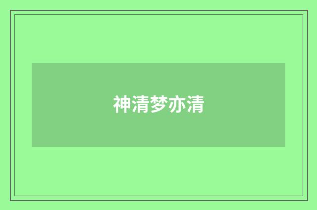 神清梦亦清