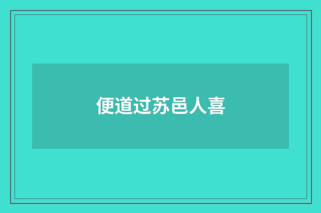 便道过苏邑人喜