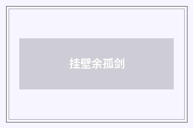 挂壁余孤剑