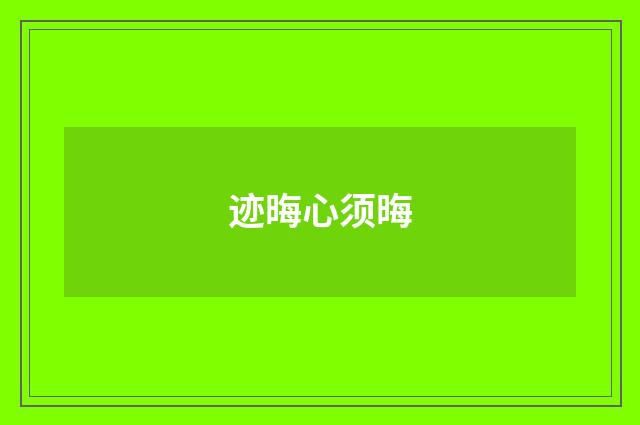 迹晦心须晦