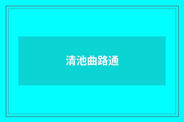 清池曲路通