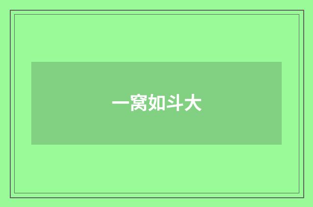 一窝如斗大