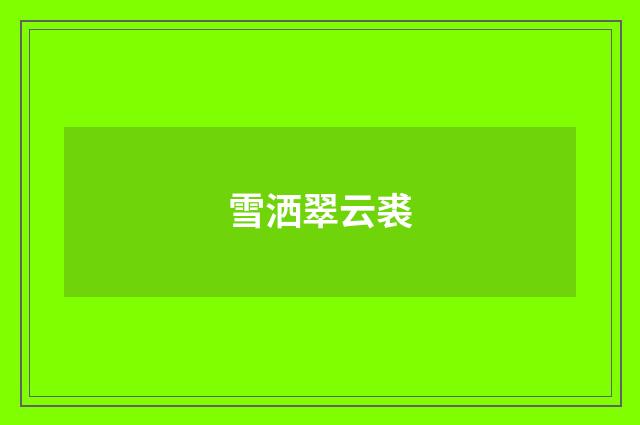 雪洒翠云裘