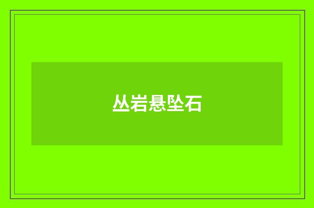 丛岩悬坠石