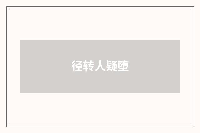径转人疑堕
