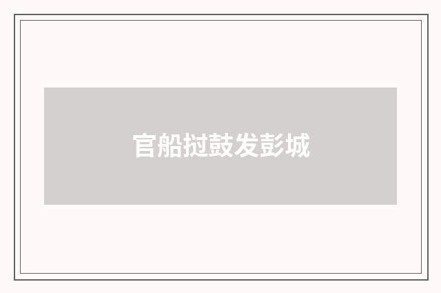 官船挝鼓发彭城